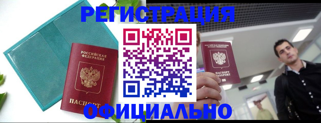 купить прописку в Апшеронске